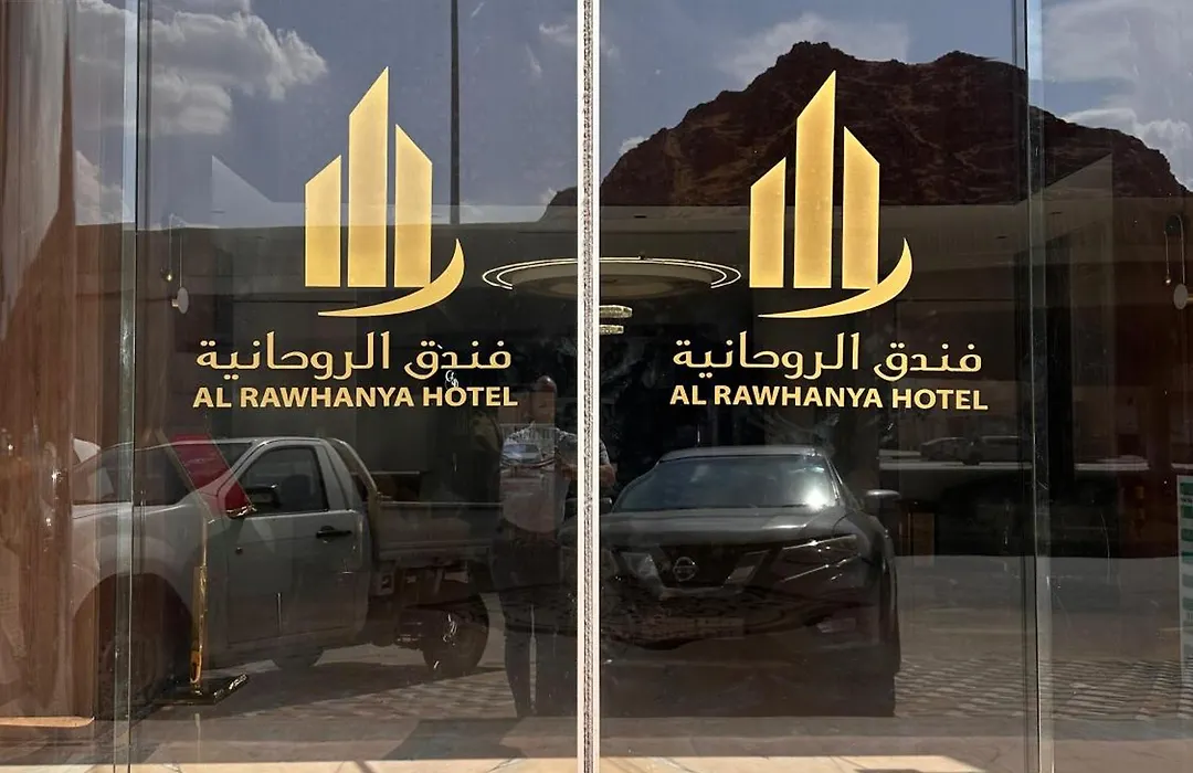 فندق الروحانية-1